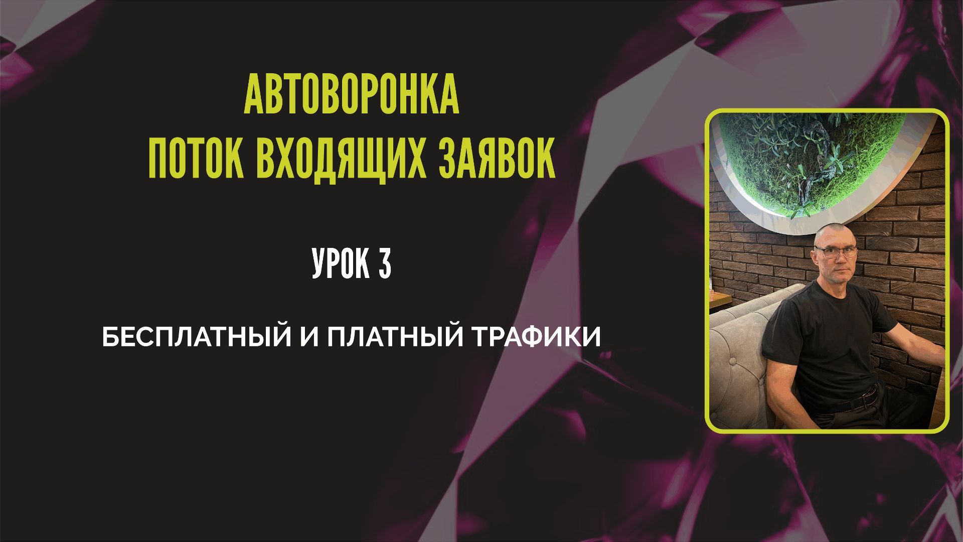 видео-урок 3