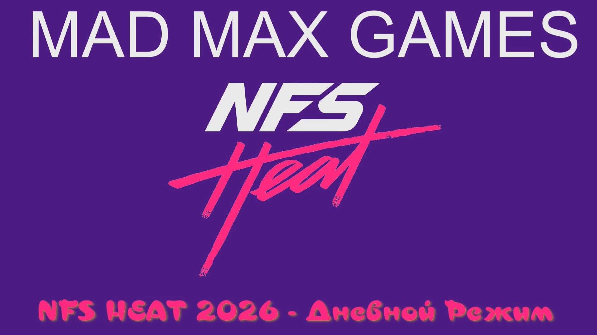 NFS HEAT 2026 - Дневной Режим