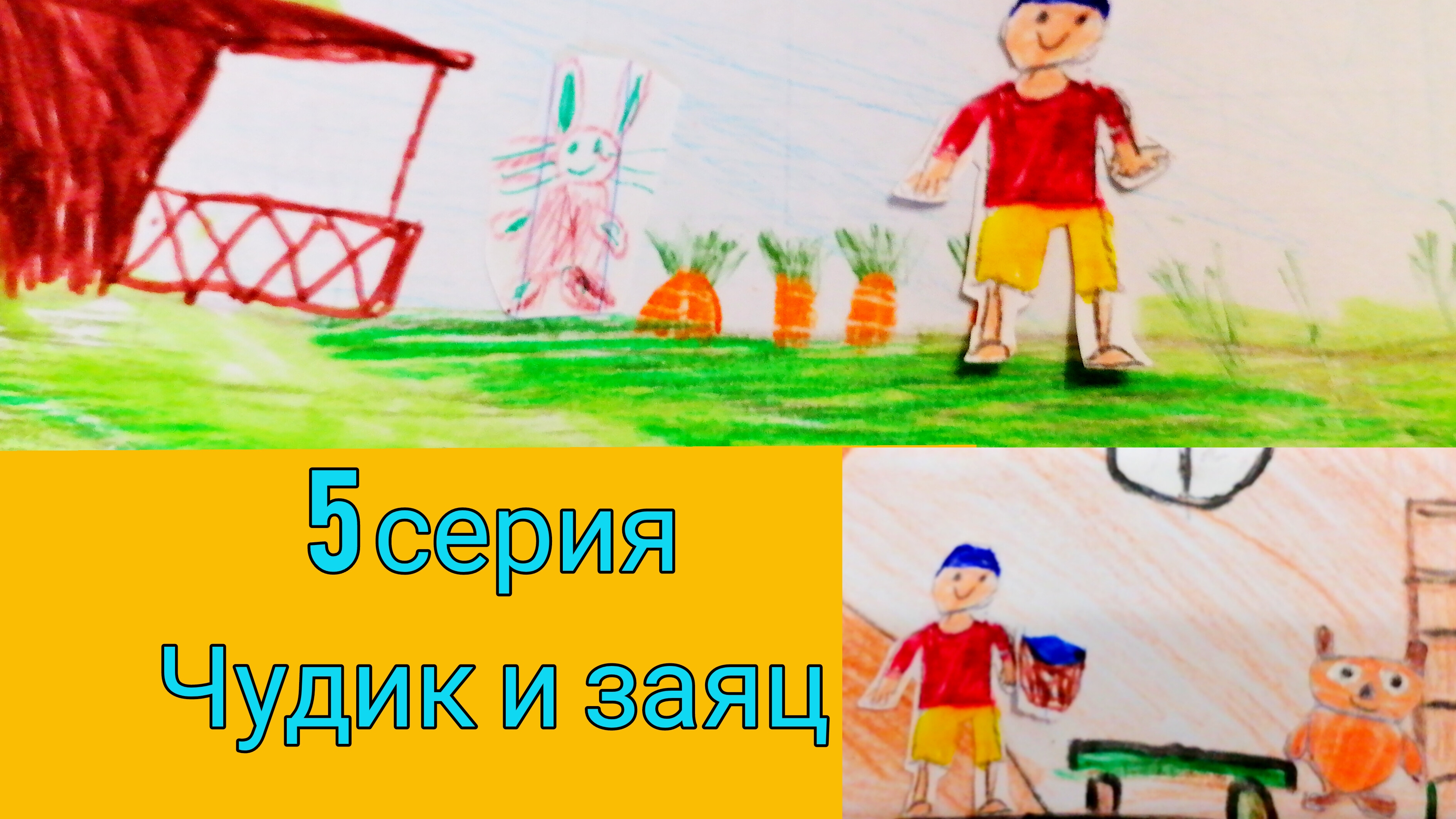 Чудик и заяц. 5 серия  чудик приключения