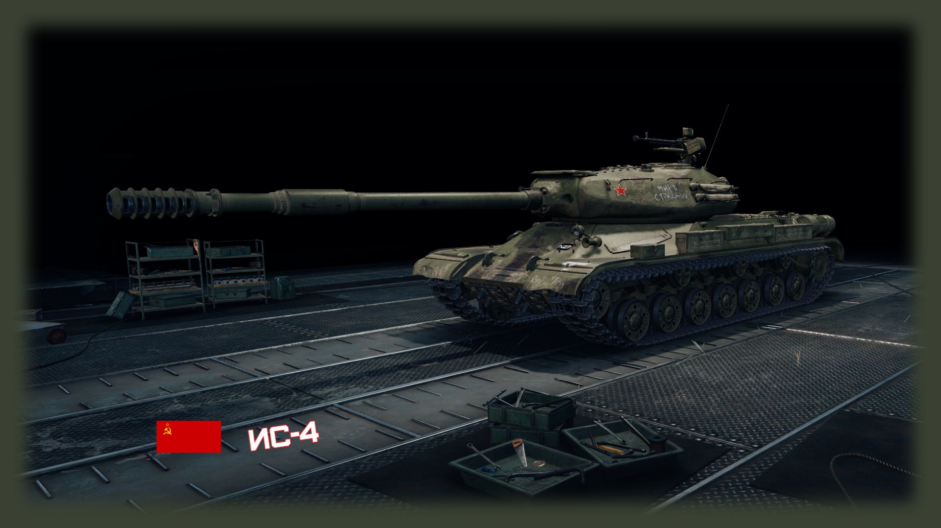 ИС-4 Мир танков опыт 999