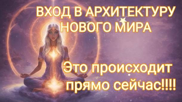 ЧТО ПРОИСХОДИТ ПРЯМО СЕЙЧАС?! ВХОД В АРХИТЕКТУРУ НОВОЙ РЕАЛЬНОСТИ