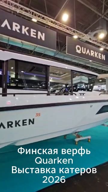 Quarken на выставке катеров 2026 — функциональный подход к воде