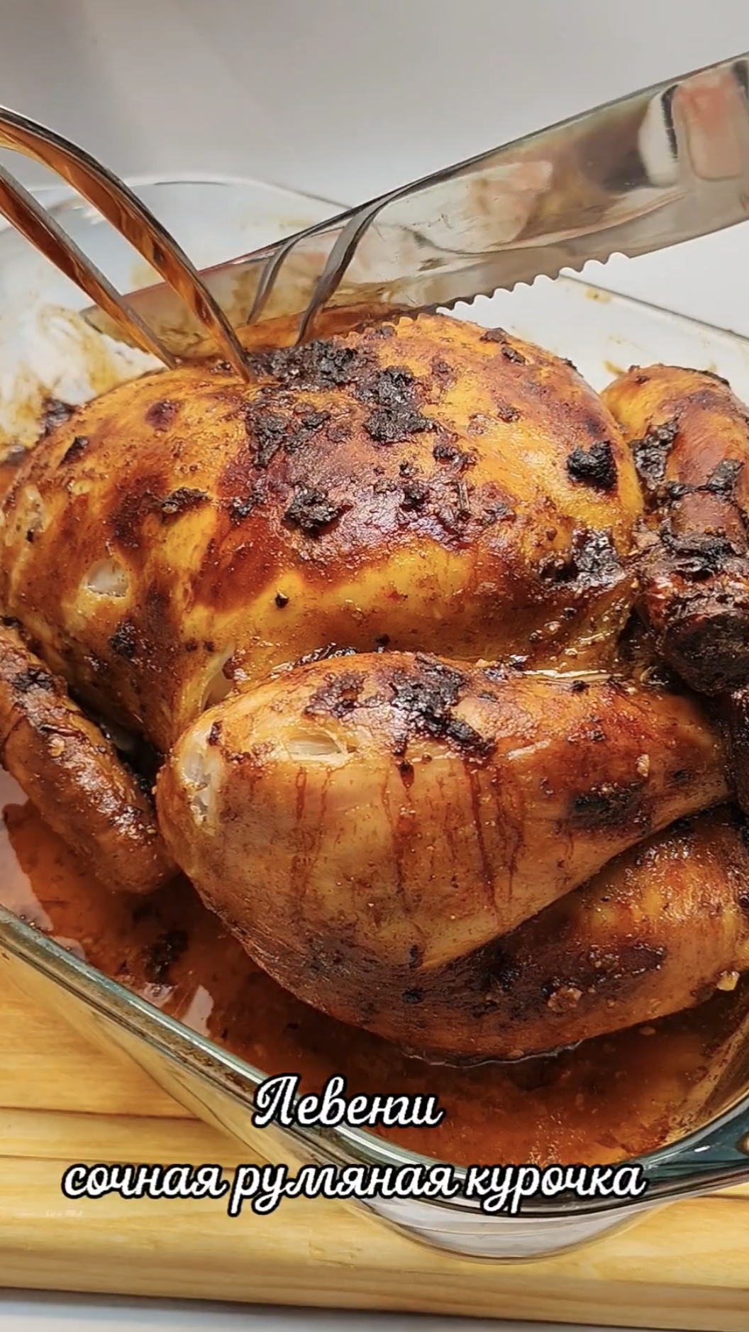 Левенги! Курица фаршированная орехами и черносливом.