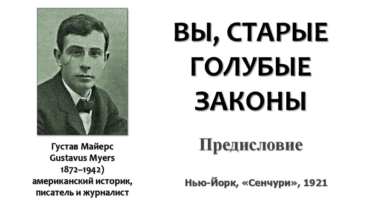 Г. Майерс ‘Вы, старые голубые законы’_00_Предисловие