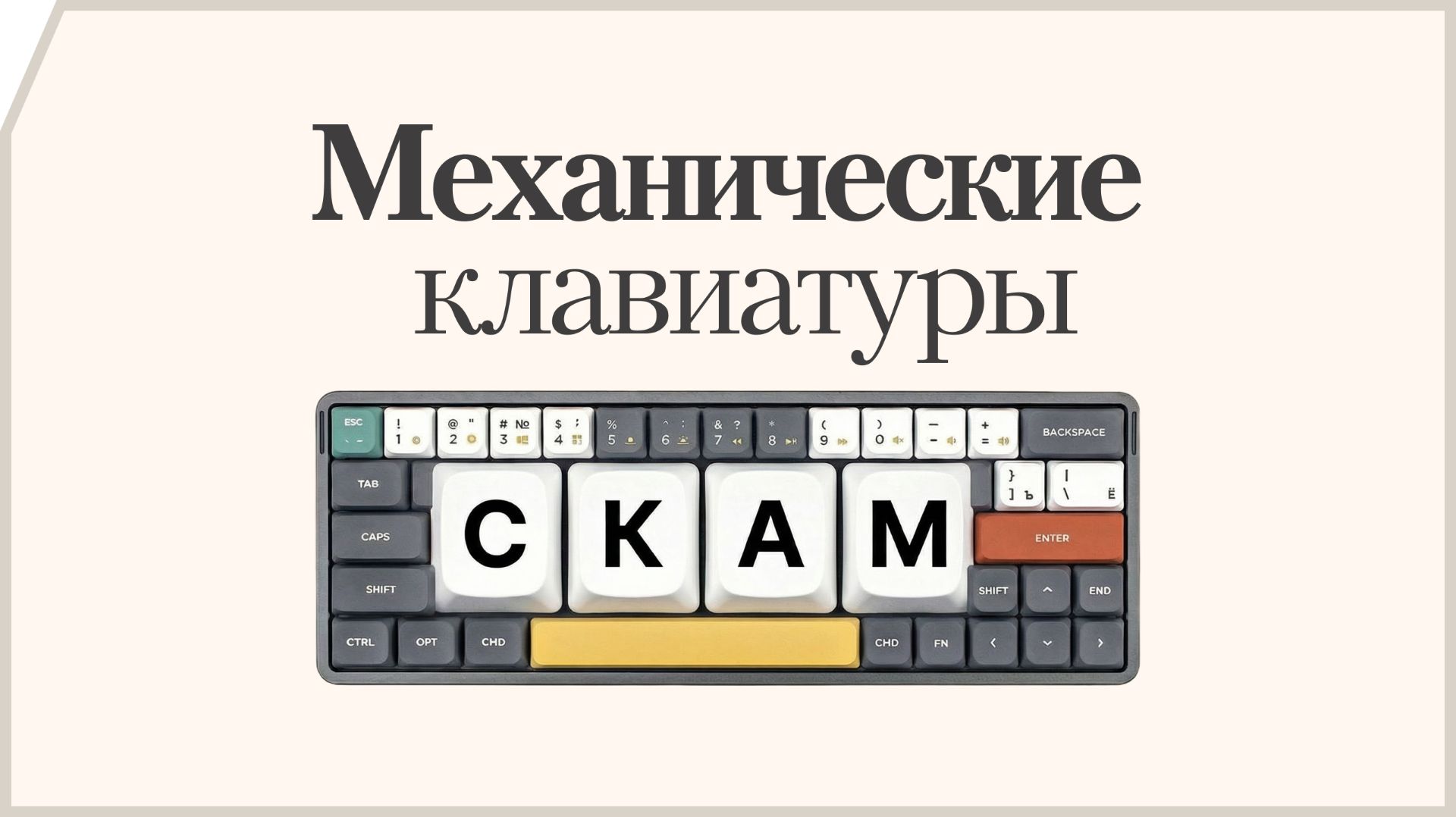 Механические клавиатуры — скам для программистов