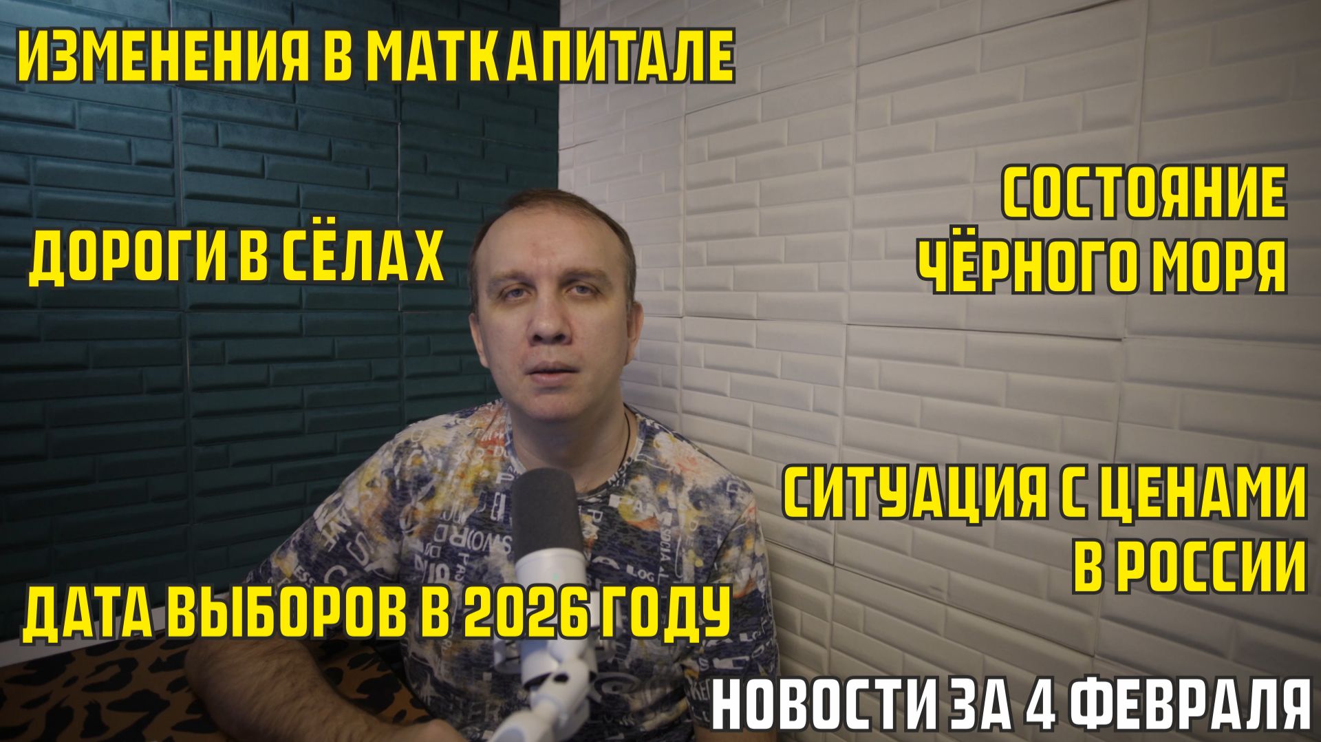 Дата выборов 2026, рост цен, состояние Чёрного моря, изменение маткапита - новости за 4 февраля