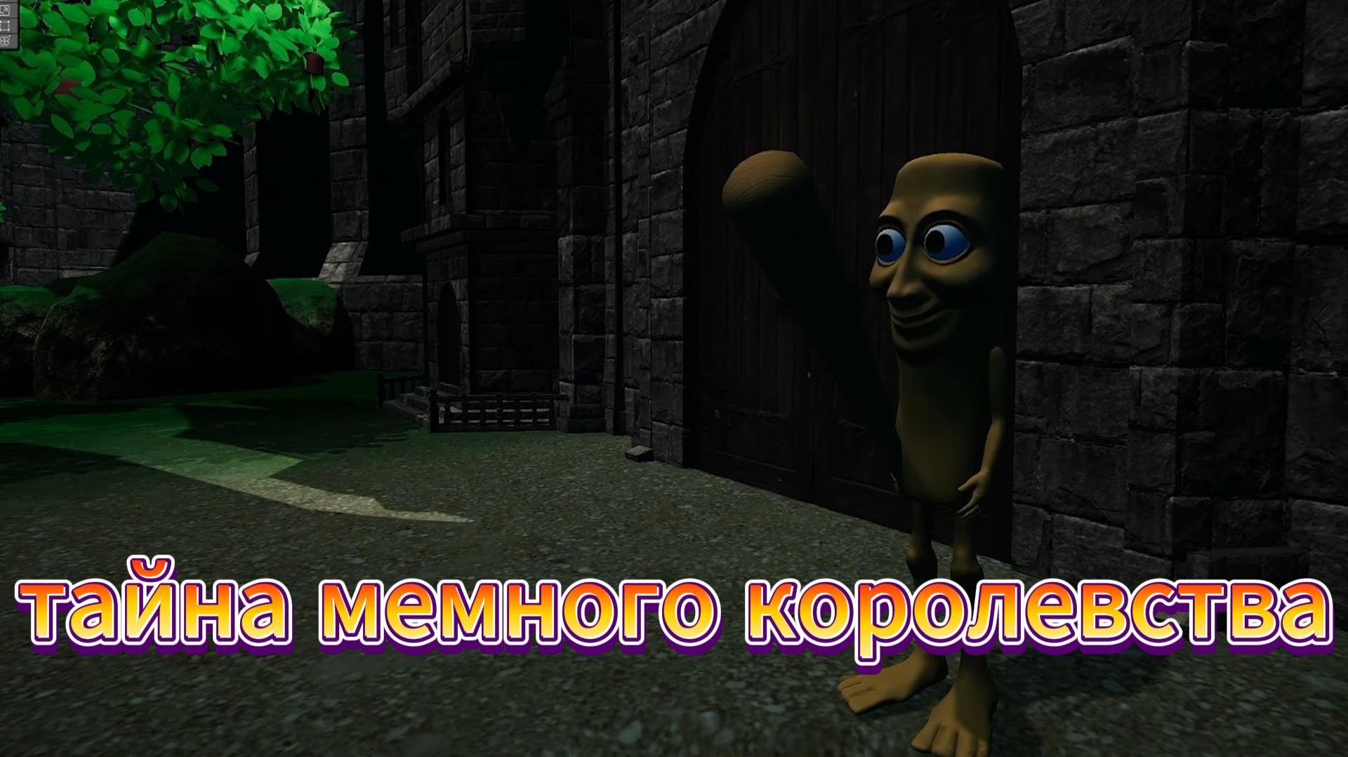 раскрыл тайну мемного королевства!!!(нет)