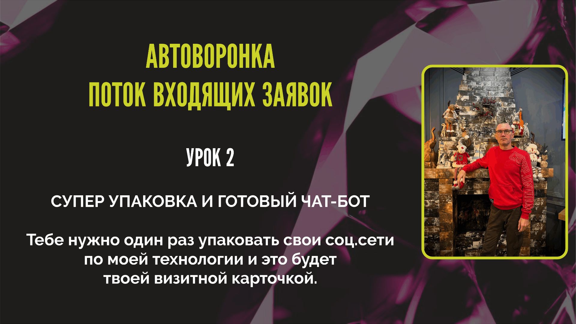 видео-урок 2