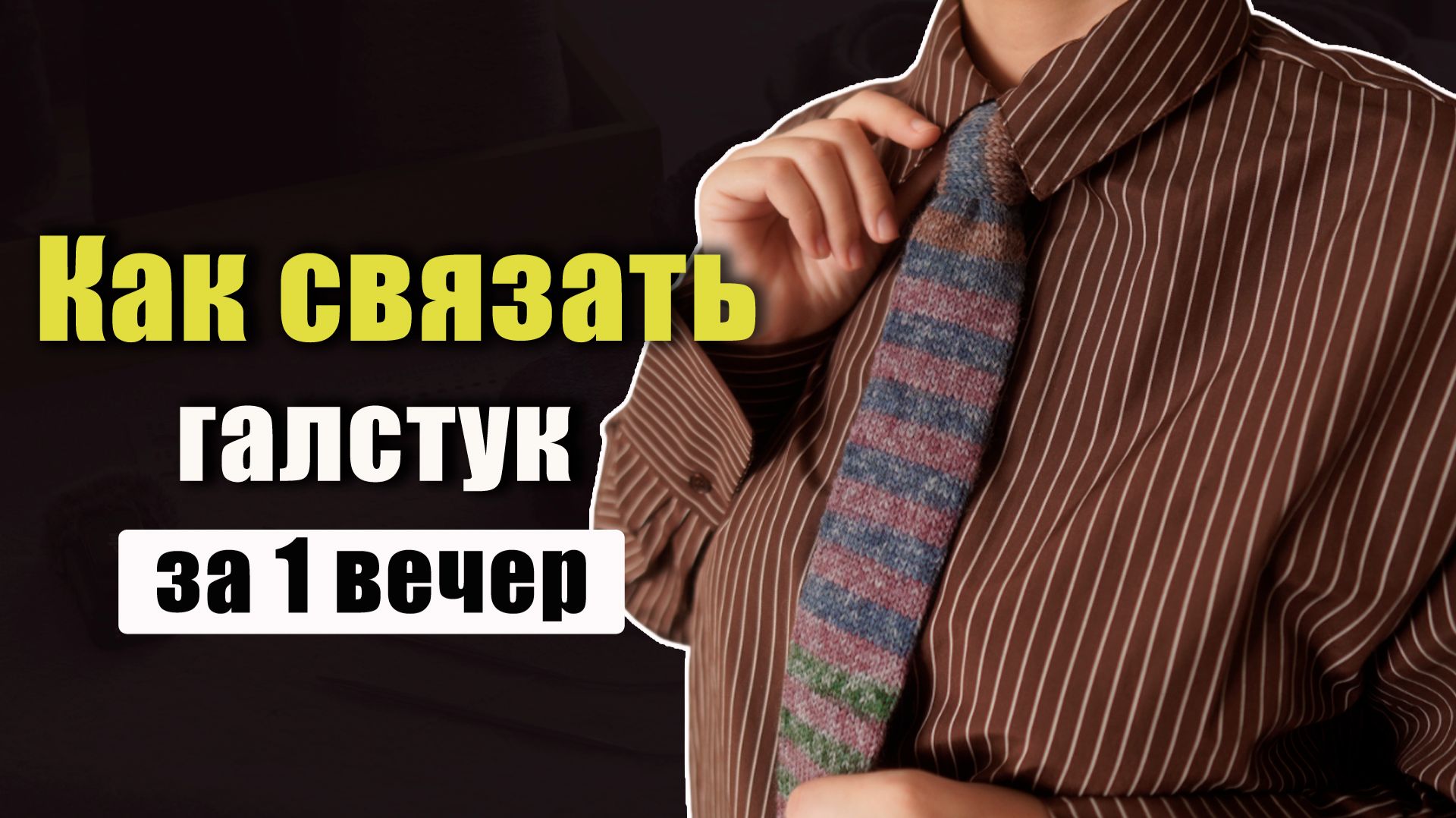 Мастер-класс: Галстук спицами | необычный вязаный аксессуар | Knitted Tie