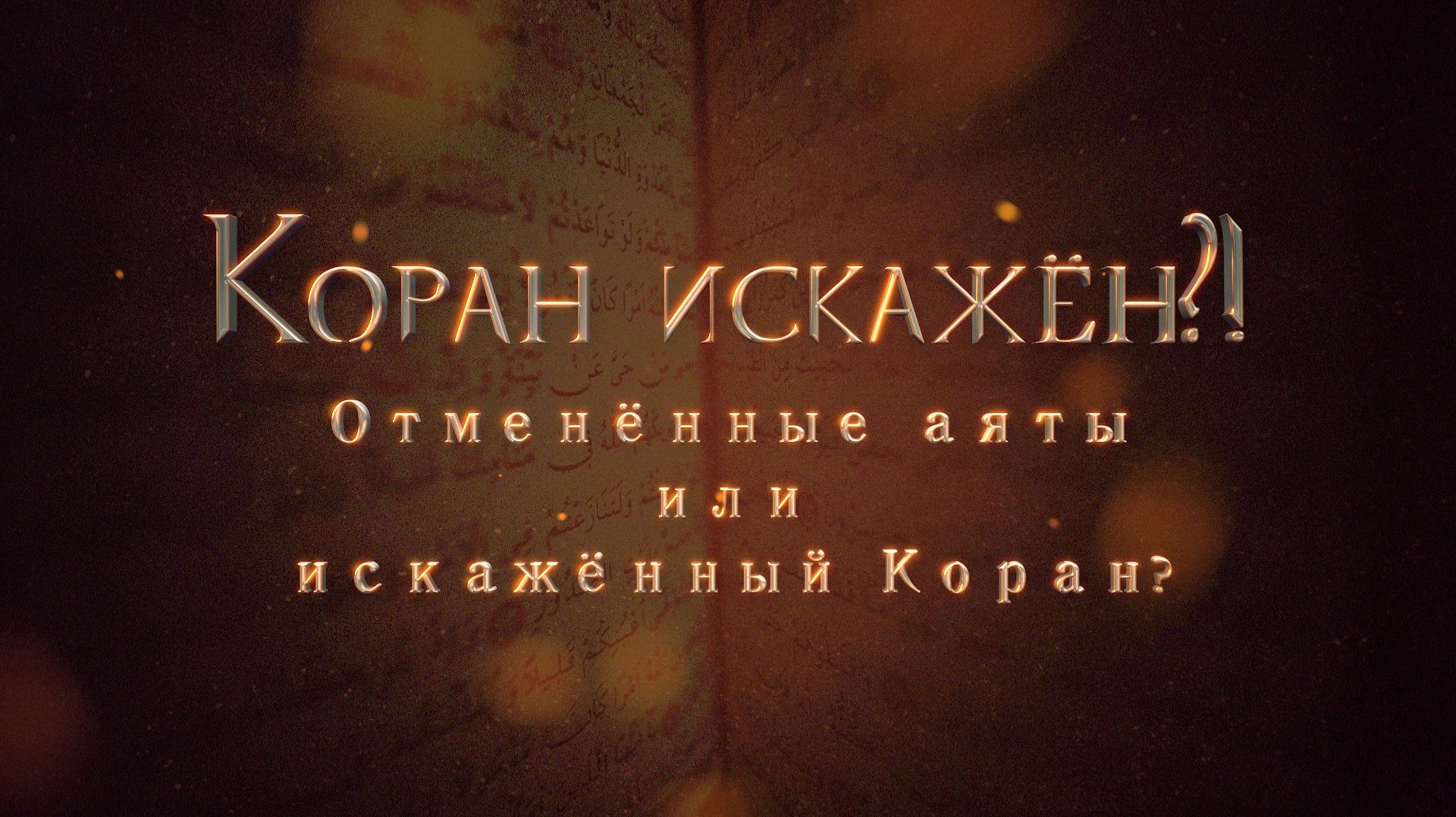Коран искажён?! Отменённые аяты или искажённый Коран? #ислам  #мусульмане #мухаммад #христианство