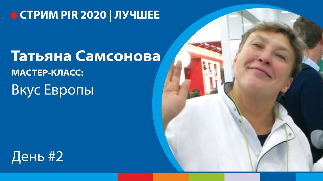 Стрим PIR EXPO 2020 - ЛУЧШЕЕ  Татьяна Самсонова  День второй