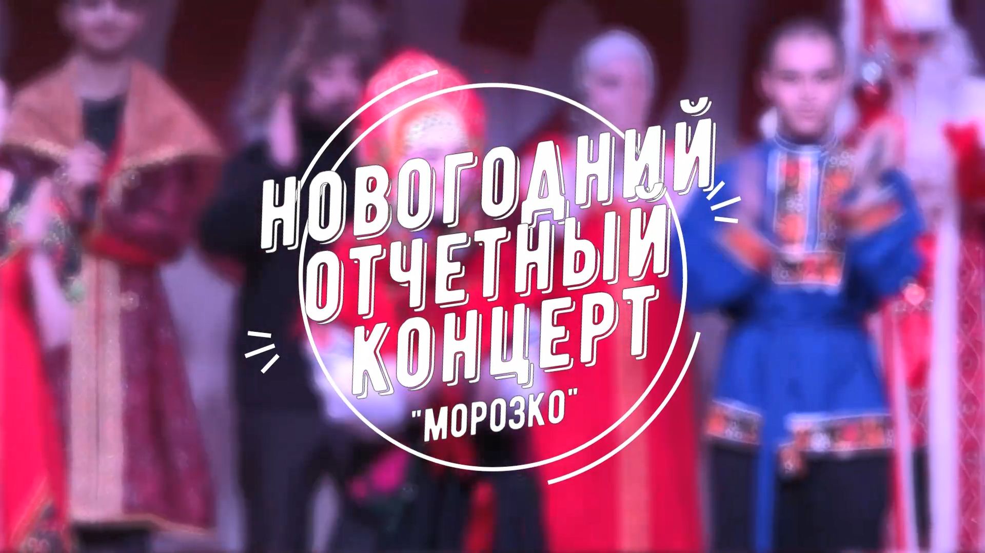 Репортаж с Новогоднего отчетного концерта 