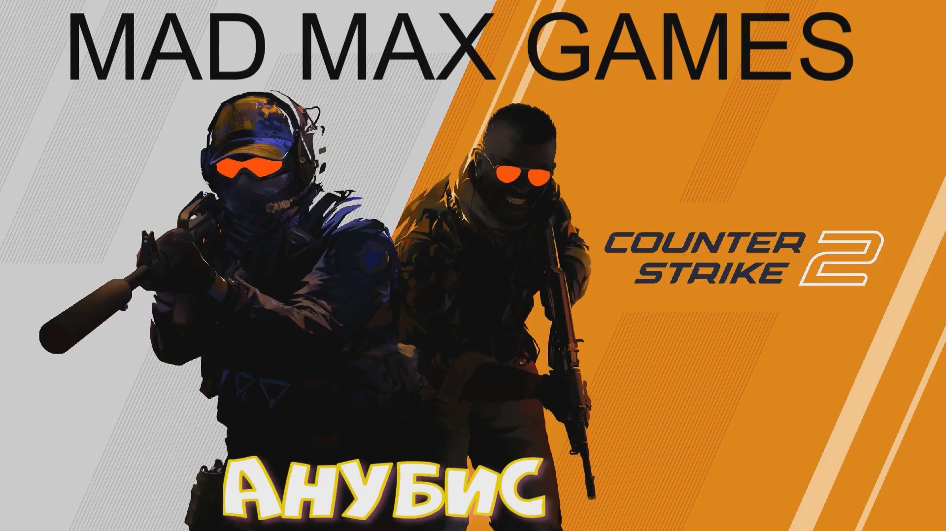 CS2 - АНУБИС