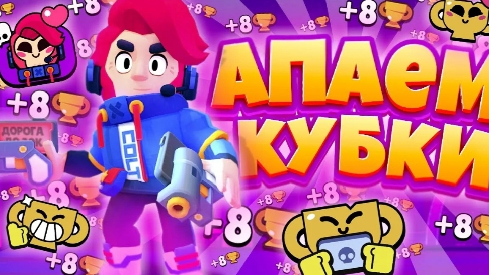 АПАЕМ КУБКИ В НОВОЙ ПАРОДИИ НА БРАВЛ СТАРС!! ⚜️ПУШ! БРАВЛ СТАРС! ✨