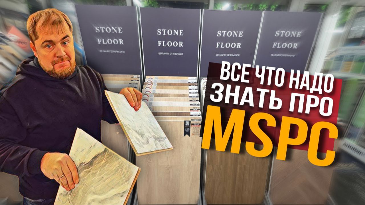 Что такое MSPC Stone Floor?