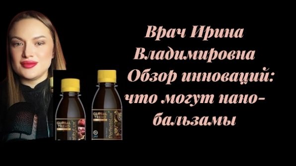 Врач Ирина Владимировна .Обзор инноваций : что могут нанобальзамы перфект и виталити  ?