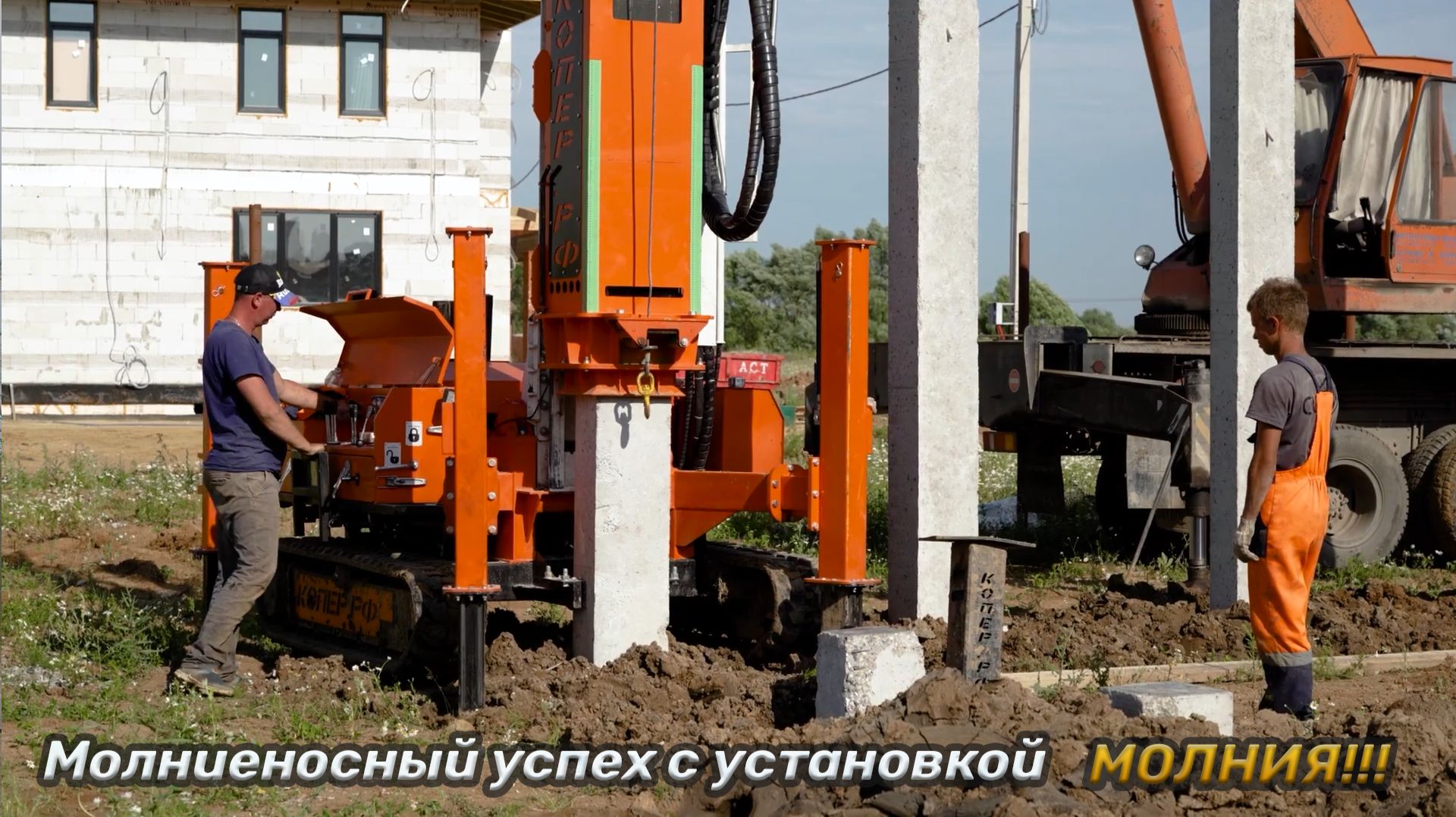 Молниеносный успех с установкой  МОЛНИЯ!!!