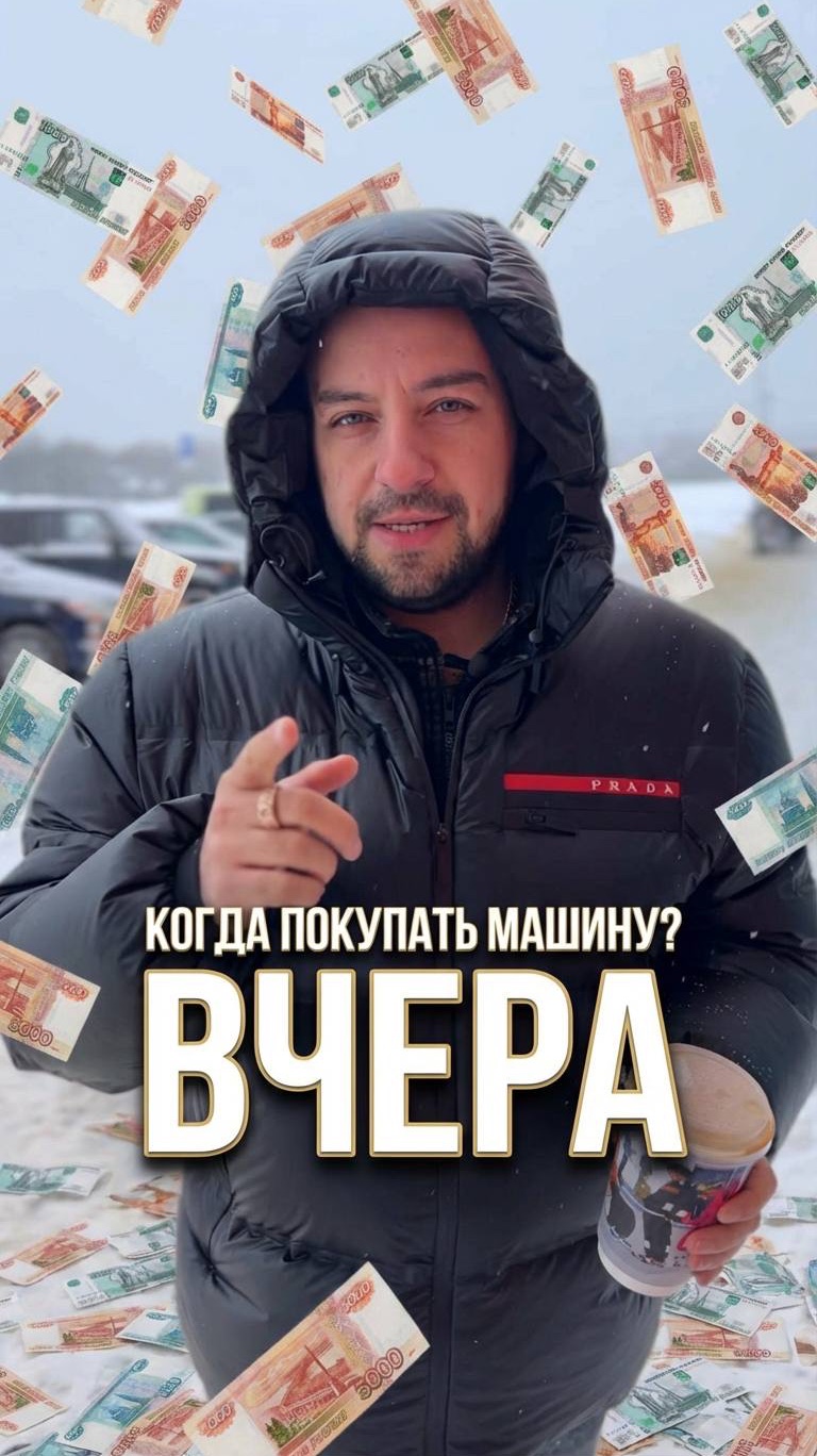 Когда покупать машину? ВЧЕРА