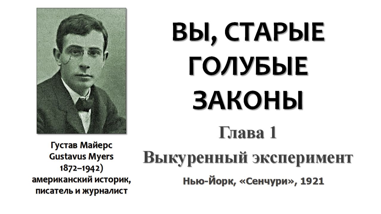 Г. Майерс ‘Вы, старые голубые законы’_01_Выкуренный экcперимент