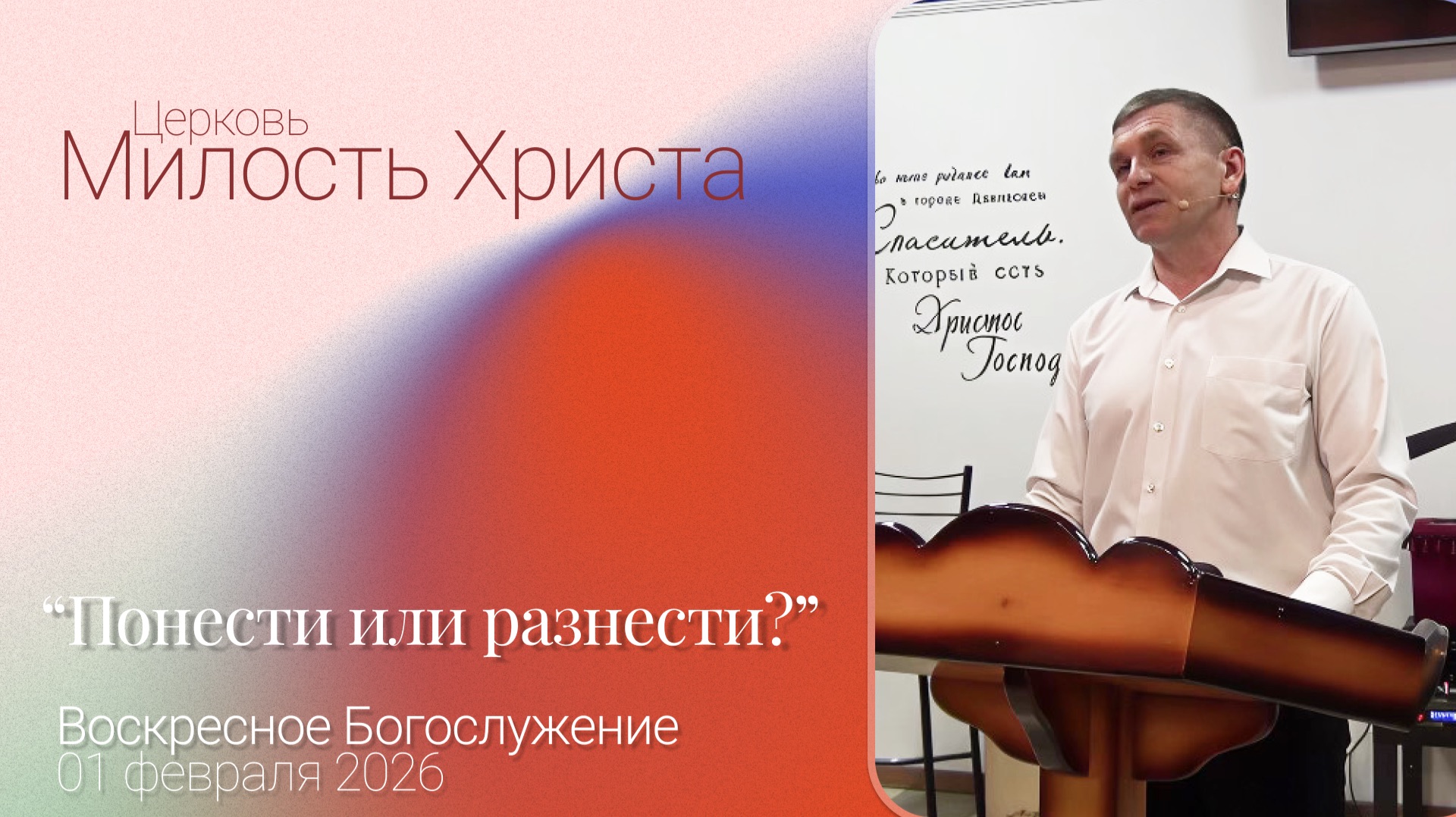 ВОСКРЕСЕНОЕ БОГОСЛУЖЕНИЕ / 01 февраля 2026г. /