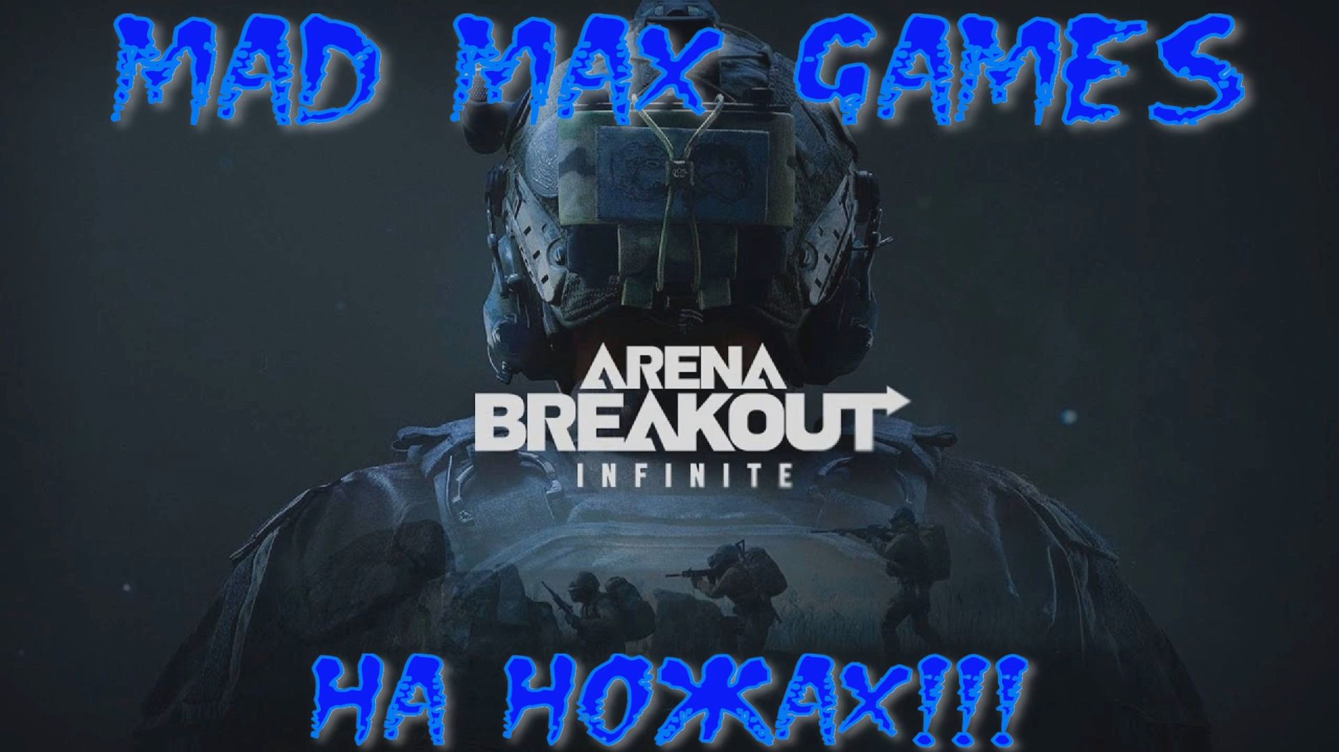 Arena Breakout Infinite - НА НОЖАХ!!!