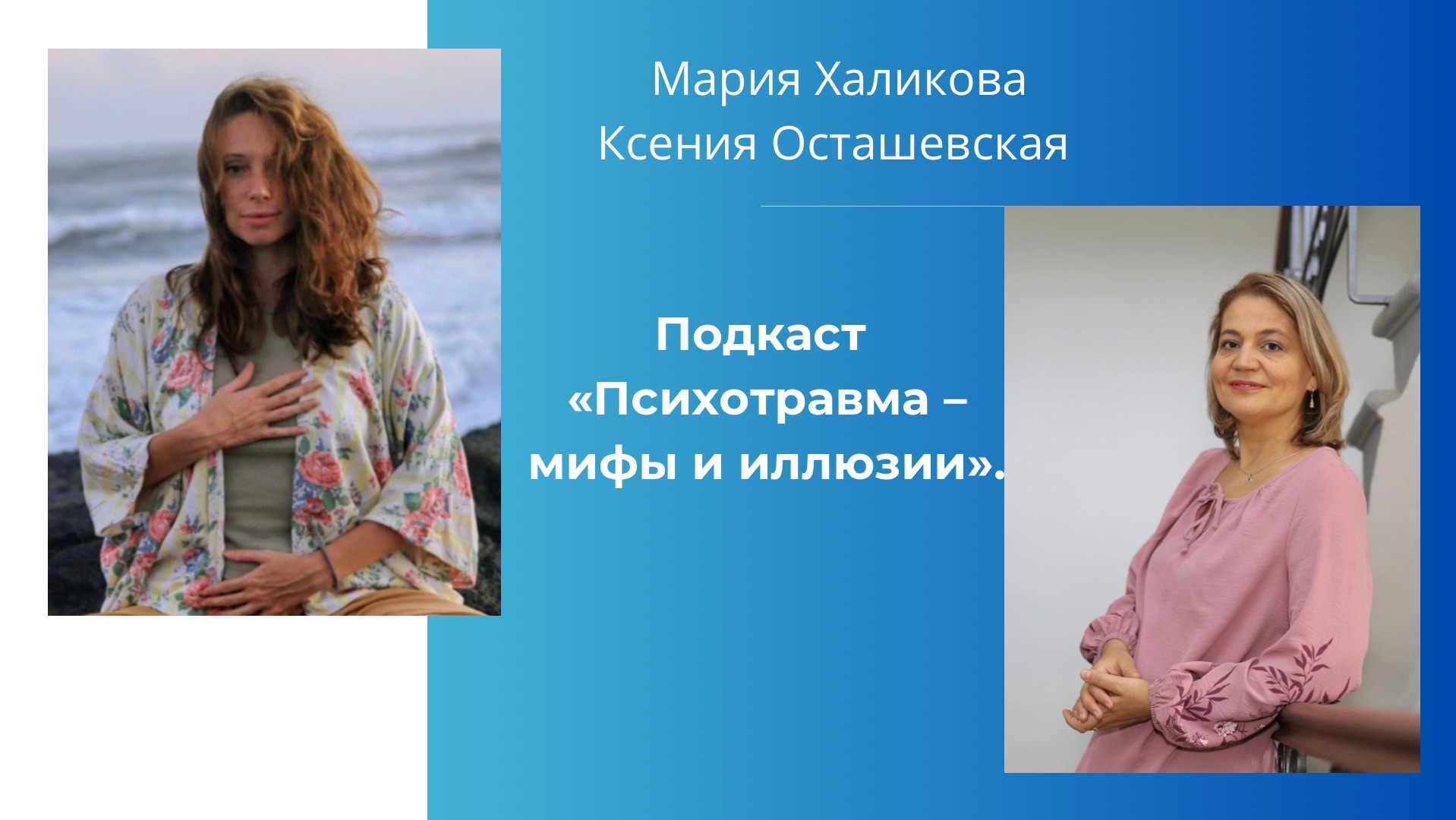 Подкаст Психотравма - мифы и иллюзии. Ксения О. и Мария Х. 2.02.2026