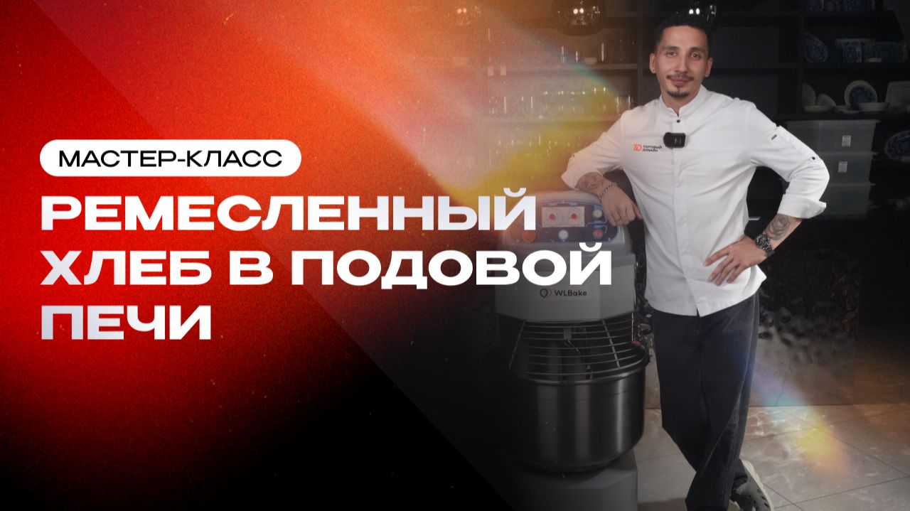 Мастер-Класс: Ремесленный хлеб в подовой печи