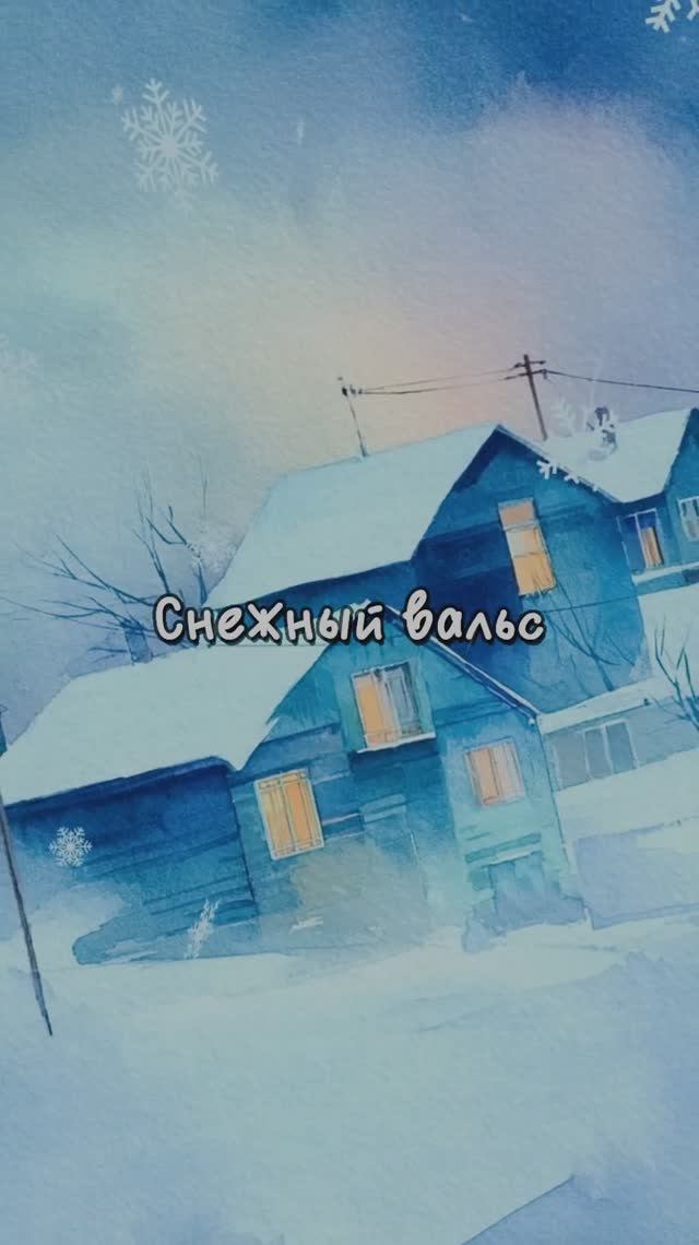 Снежный вальс