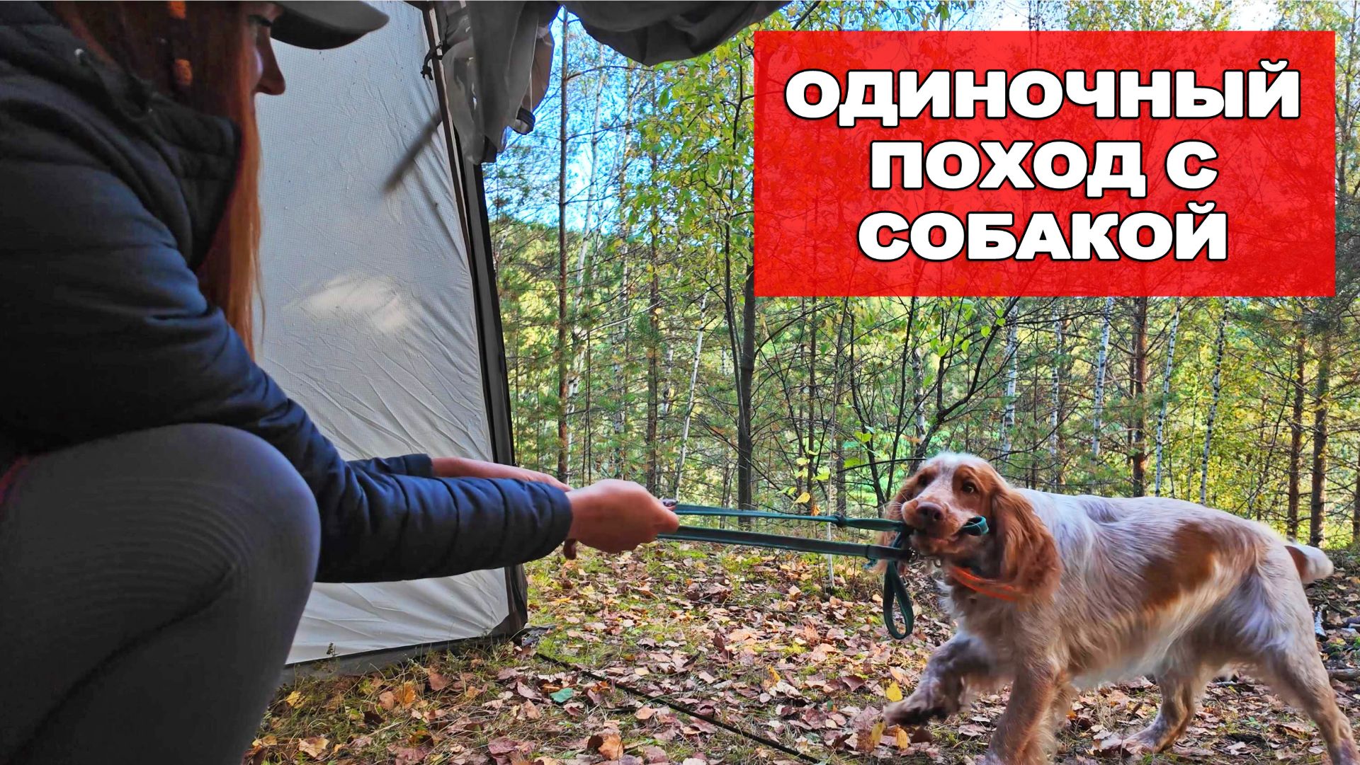 ОДНА В ЛЕСУ, НОЧУЮ В ПАЛАТКЕ | УРАЛ | ПОХОД