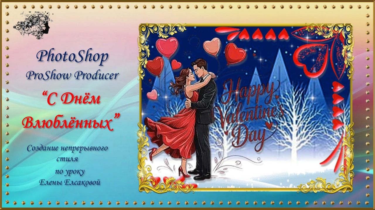С Днём Влюбленных! / PhotoShop-ProShow Producer