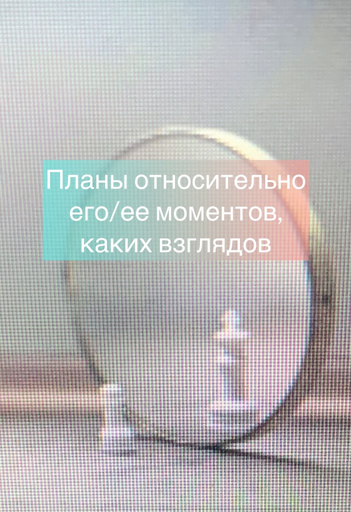 Планы его/ее моментов,устремление каковых взглядов
