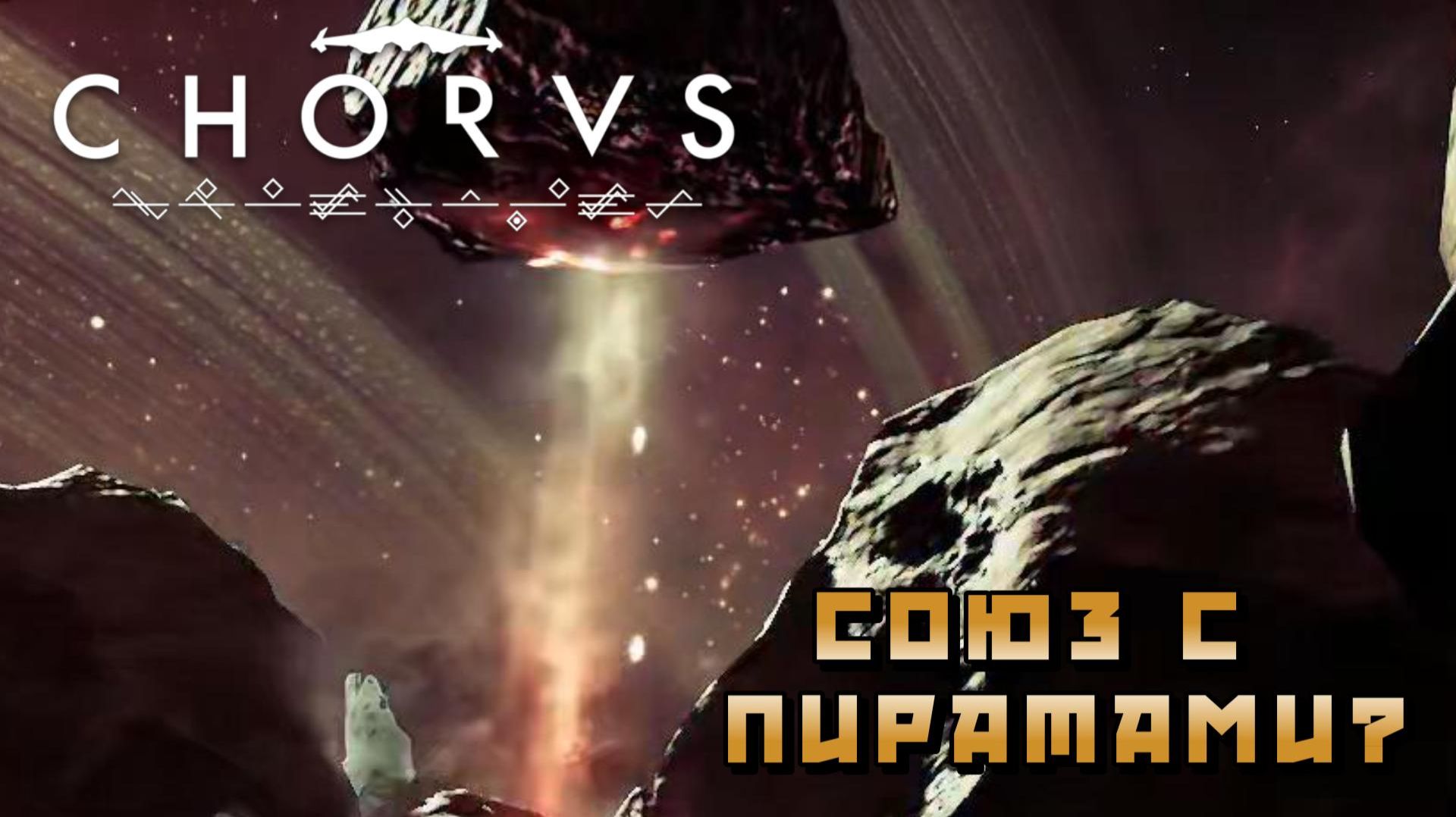 Chorus #9 — Союз с пиратами?