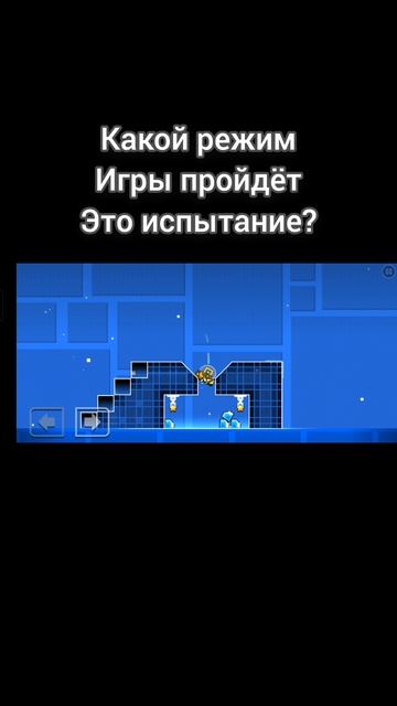 Какой режим игры пройдёт это испытание??