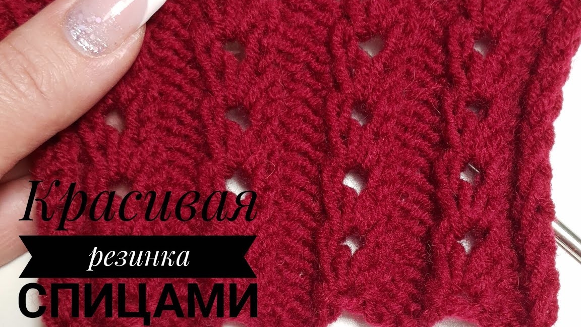 Обалденная резинка спицами..mp4