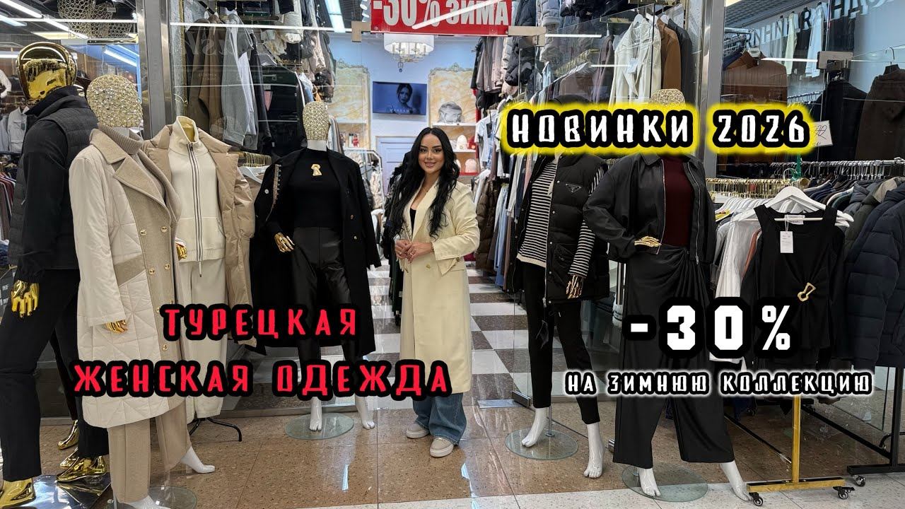 GO GO WOMAN ✨ТУРЕЦКАЯ ЖЕНСКАЯ ОДЕЖДАНОВИНКИ И СКИДКИ КОРПУС Б РЯД Б ПАВ 45 #садовод #скидки