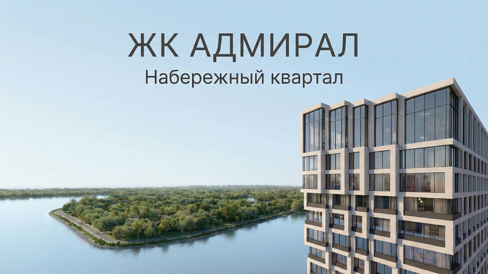 Жизнь у Амура: как выглядит современный квартал