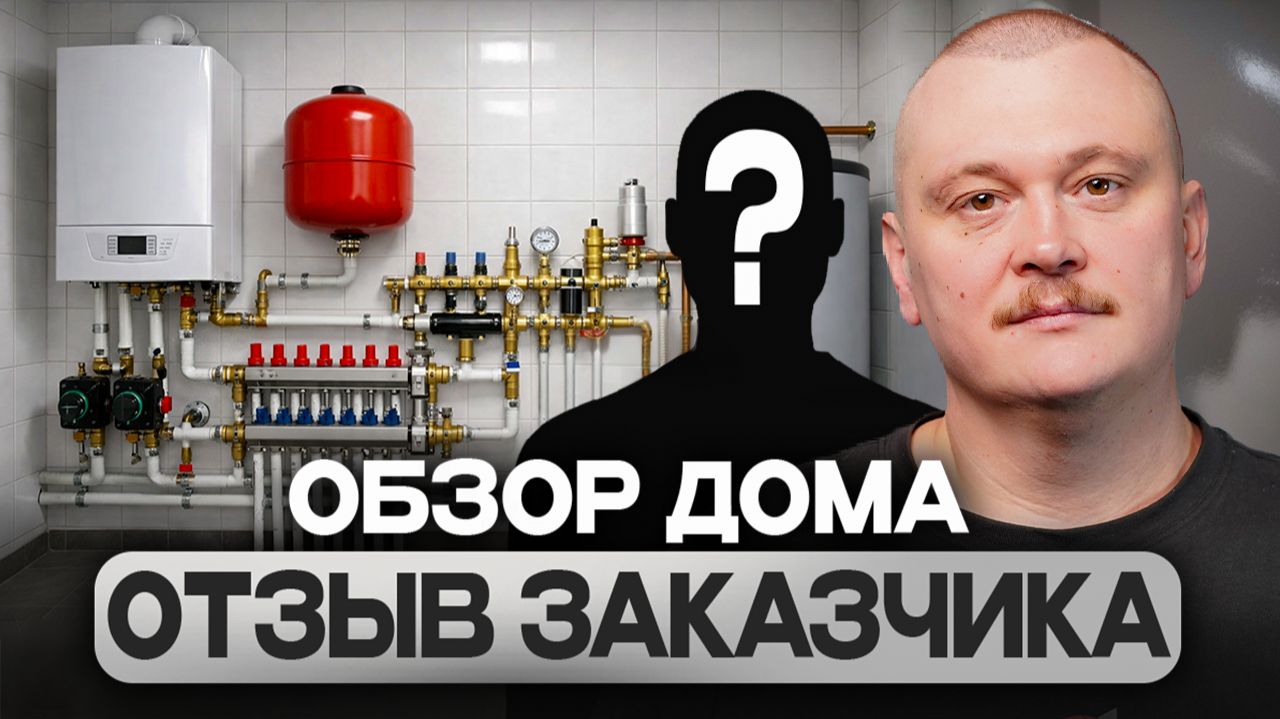 ОТОПЛЕНИЕ БОЛЬШОГО ДОМА! Реальный обзор и ОТЗЫВ ЗАКАЗЧИКА