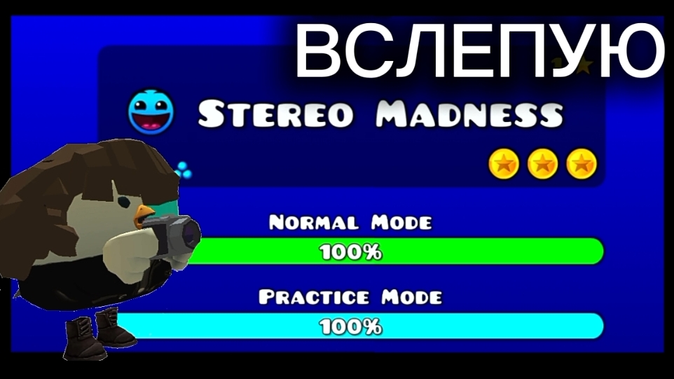ПРОХОЖДЕНИЕ STEREO MADNESS ВСЛЕПУЮ В GEOMETRY DASH! (идея не моя)
