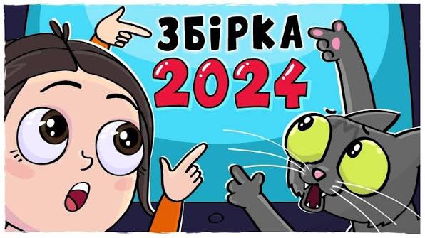 ЗБІРКА ІСТОРІЙ 2024 - Усі серії (Анімація LOLka)