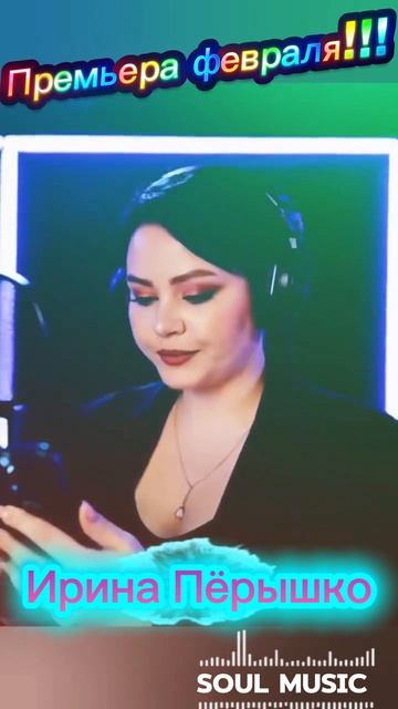 Ирина Пёрышко.