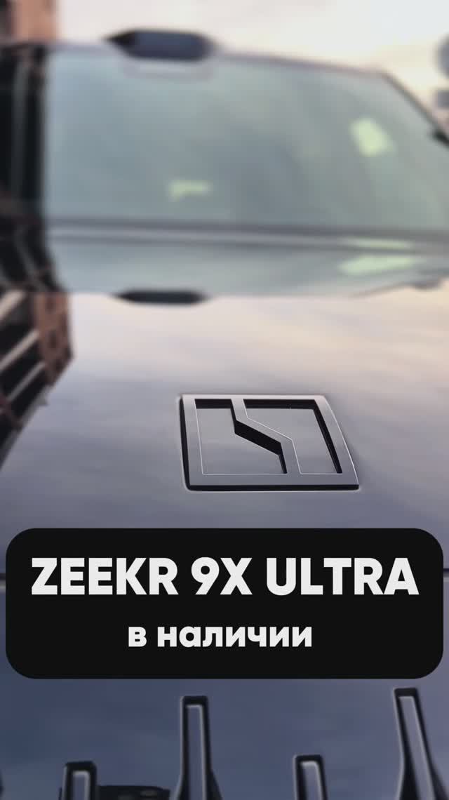 ⚡️ZEEKR 9X ULTRA В НАЛИЧИИ В ELRUS