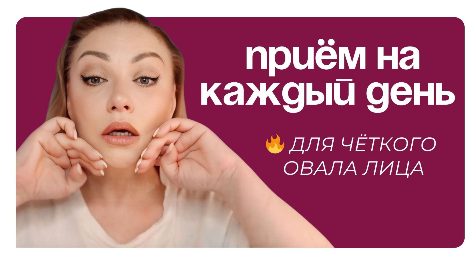 Приём на каждый день для чёткого овала лица