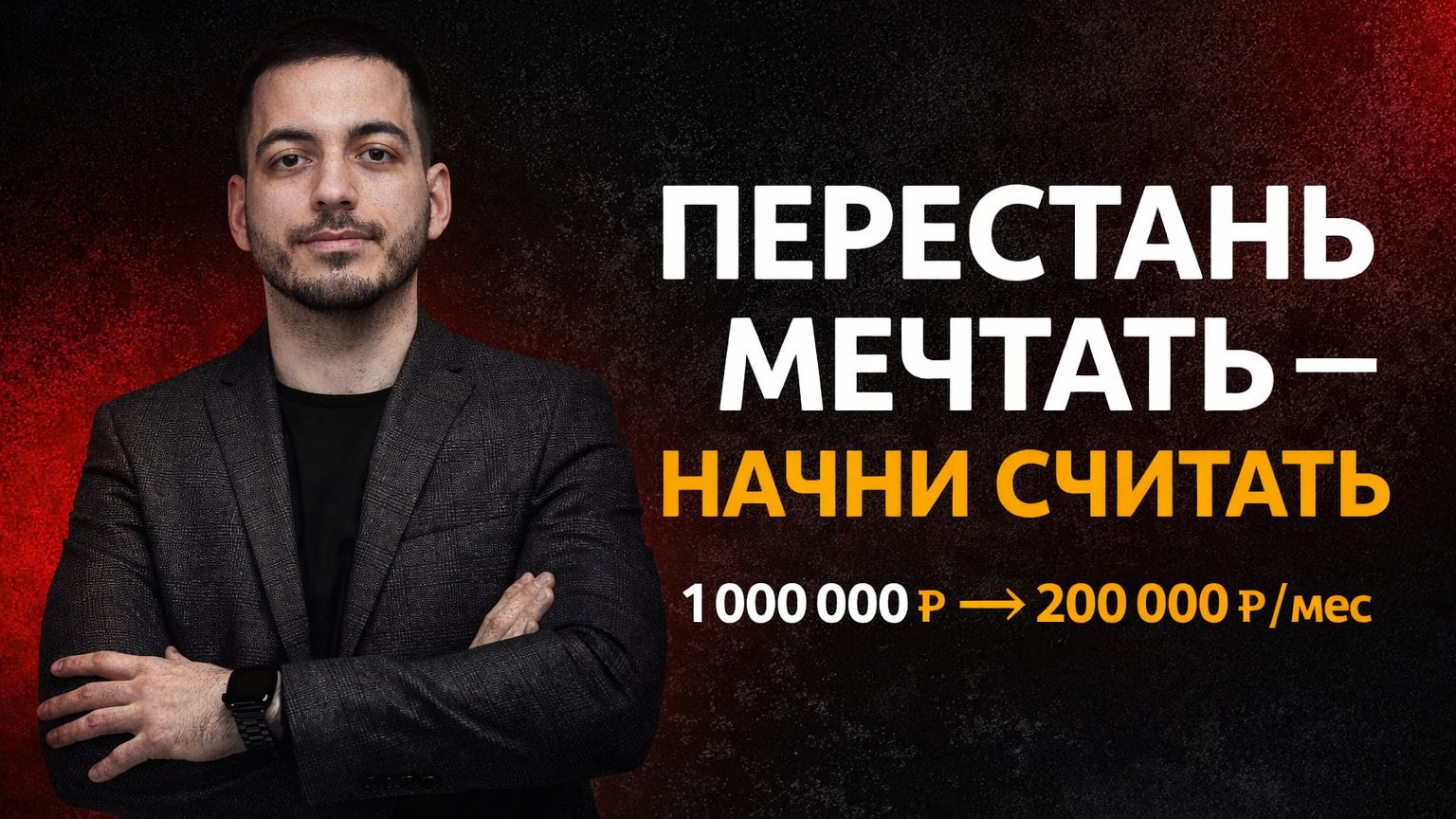 Как из 1 000 000 ₽ сделать 200 000 ₽ в месяц — реальная финансовая модель
