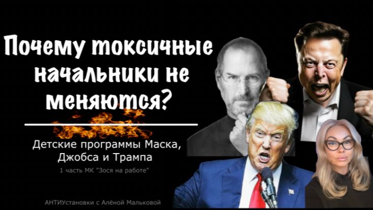 Главный секрет токсичных начальников: детские установки Маска, Джобса и Трампа»
