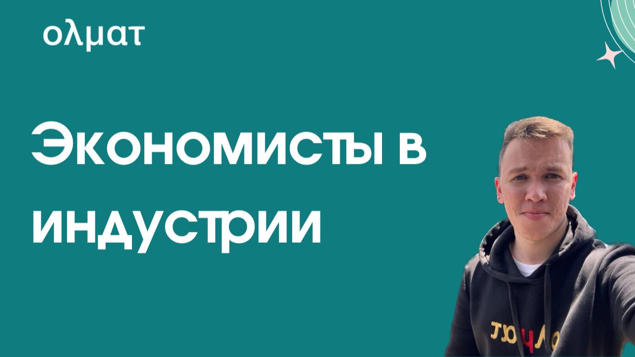 Экономисты в индустрии: кем работают, какие задачи решают и почему их ценят