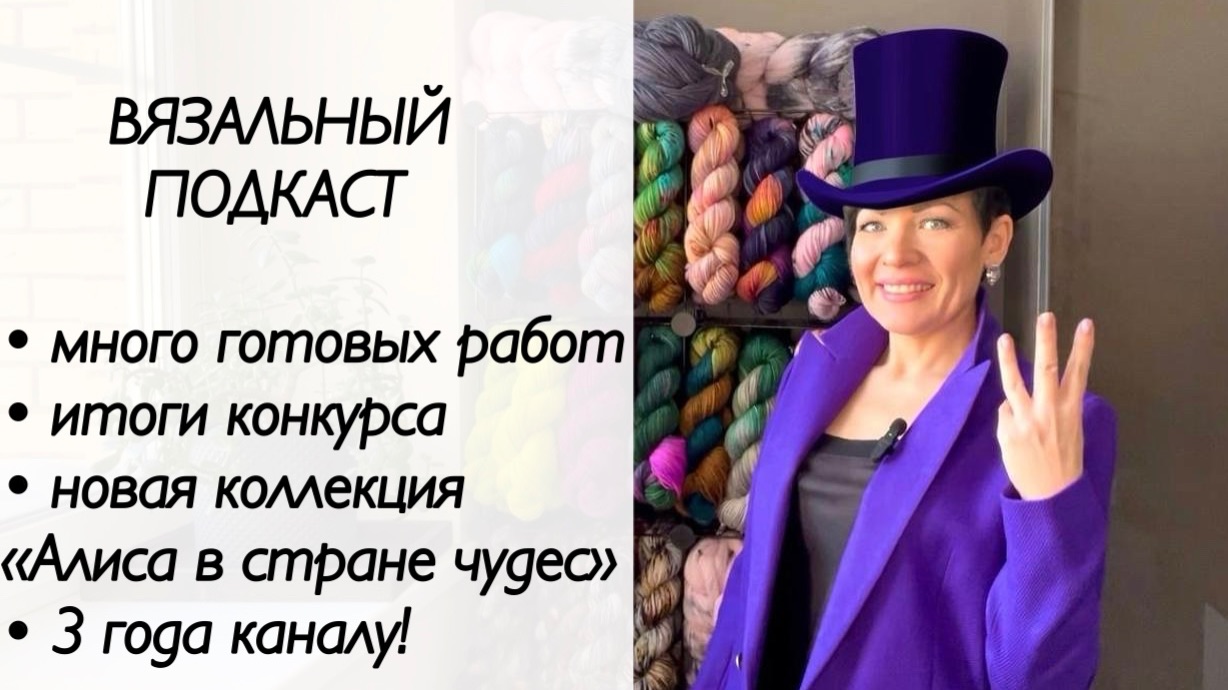 Вязальный эпизод / много готовых работ / крашу пряжу