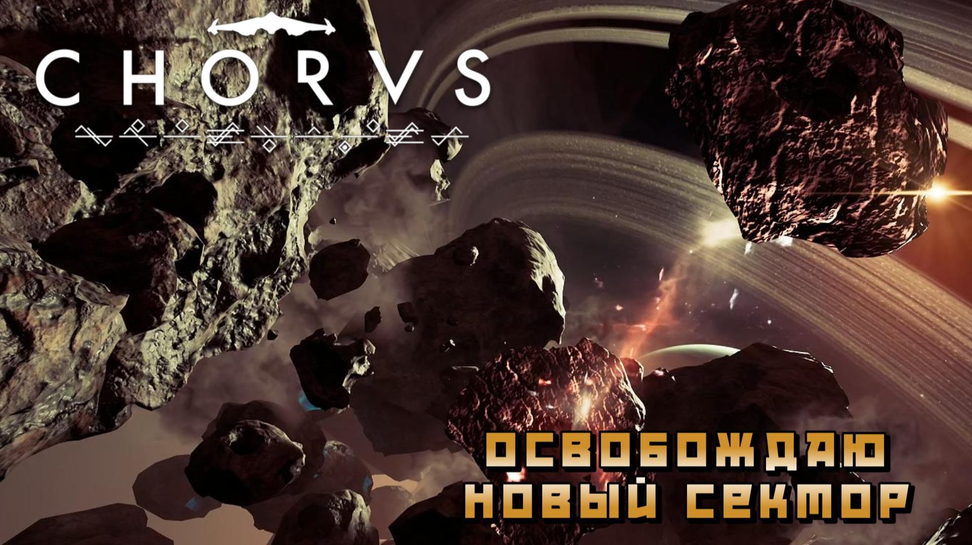 Chorus #10 — Освобождаю новый сектор