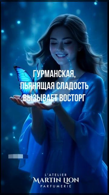 БАТЕРФЛЯЙ АРОМАТ ТОТЕМ