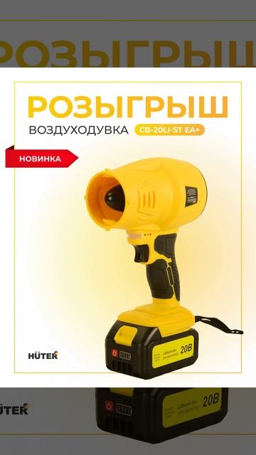 💛РОЗЫГРЫШ аккумуляторной воздуходувки 𝗖𝗕-𝟐𝟎𝗟𝗶-𝗦𝗧 𝗘𝗔+ 💛Подробнее в описании