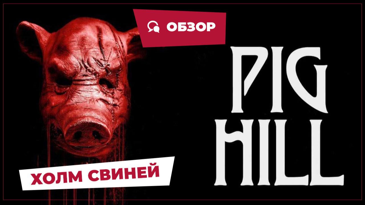 Холм свиней (Pig Hill, 2025) || Страшное кино || Обзор